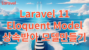 10. Laravel 11 Eloquent Model 상속받아 모델 만들기