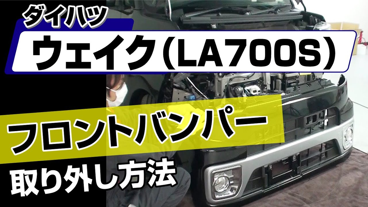 簡単!!】ダイハツ ウェイク（LA700S）フロントバンパー取り外し方法