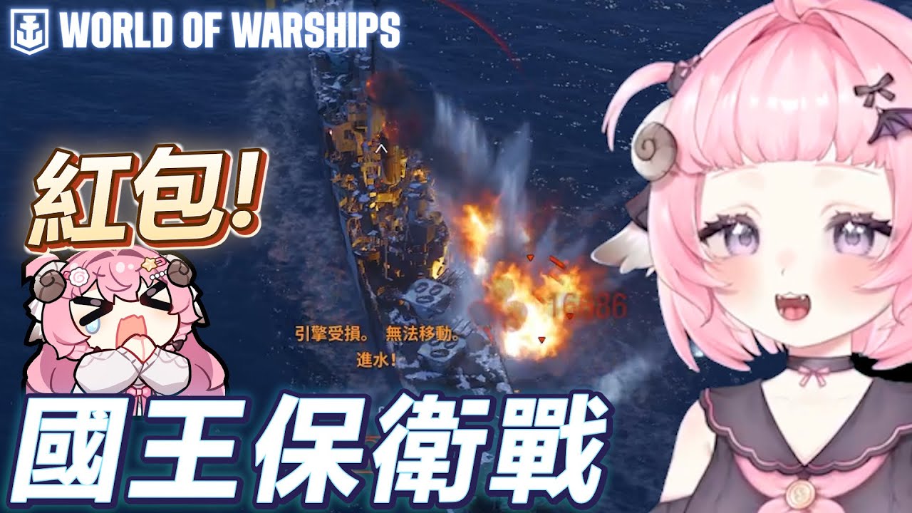 【烟花蹦蹦蹦】衝啊！國王保衛戰差點變碰碰船？｜《戰艦世界》