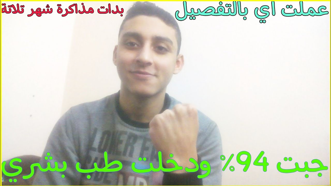 ازاي قدرت الم كل المواد بالتفصيل في شهر تلاتة ودخلت طب بشري وجبت 94%| السبع مواد|