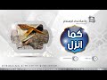كما أنزل تصحيح التلاوات صفحة 87 من سورة النساء كما أنزل تصحيح التلاوات صفحة 87 من سورة النساء