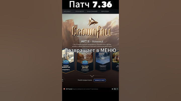 Патч 7.36 Дота ЗАБЛОКИРОВАЛА за ПРИНЯТИЕ ИГРЫ(решено)))) #гайд #dota2 #dotawtf #crashdota #интересно