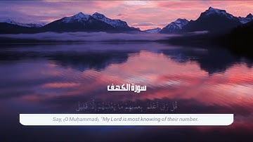 و يوم نسير الجبال و ترى الأرض بارزة🌿سورة الكهف كاملة🌿للقارئ احمد خضر 🌿