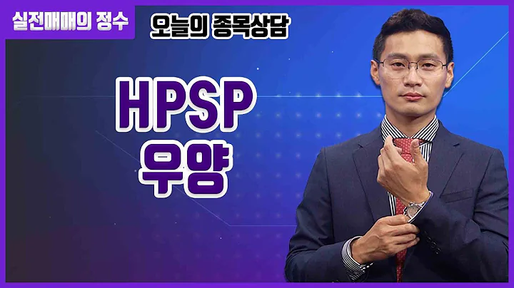[종목상담] HPSP, 우양 종목 상담 부탁드려요! │ 주식, 주가