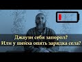 Джаузи себя запорол? Или у шейха опять зарядка села?