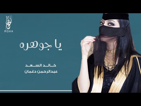 فلكور نجراني طرب ياجوهره وش اكلفش تدخلي بطن الحنش معادلش مخرجي حصريا 