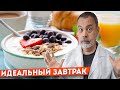 Алексей Ковальков об идеальном завтраке!