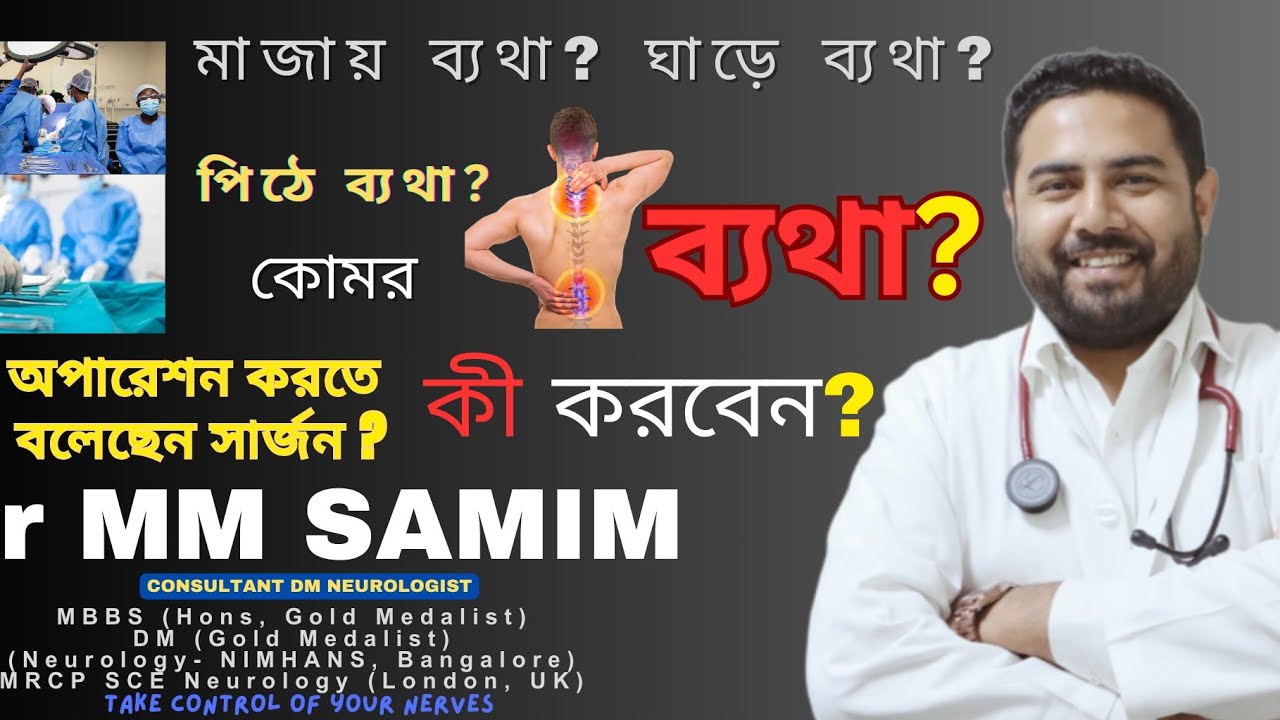 কোমর ব্যথা? ঘাড়ে ব্যথা? পিঠে ব্যথা? সায়াটিকা। অপারেশন করবেন কী না? Dr MM Samim #bangalore #nimhans