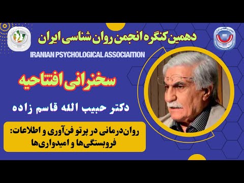 سخنرانی افتتاحیه دکتر حبیب الله قاسم زاده استاد روان شناسی بالینی دانشگاه علوم پزشکی تهران