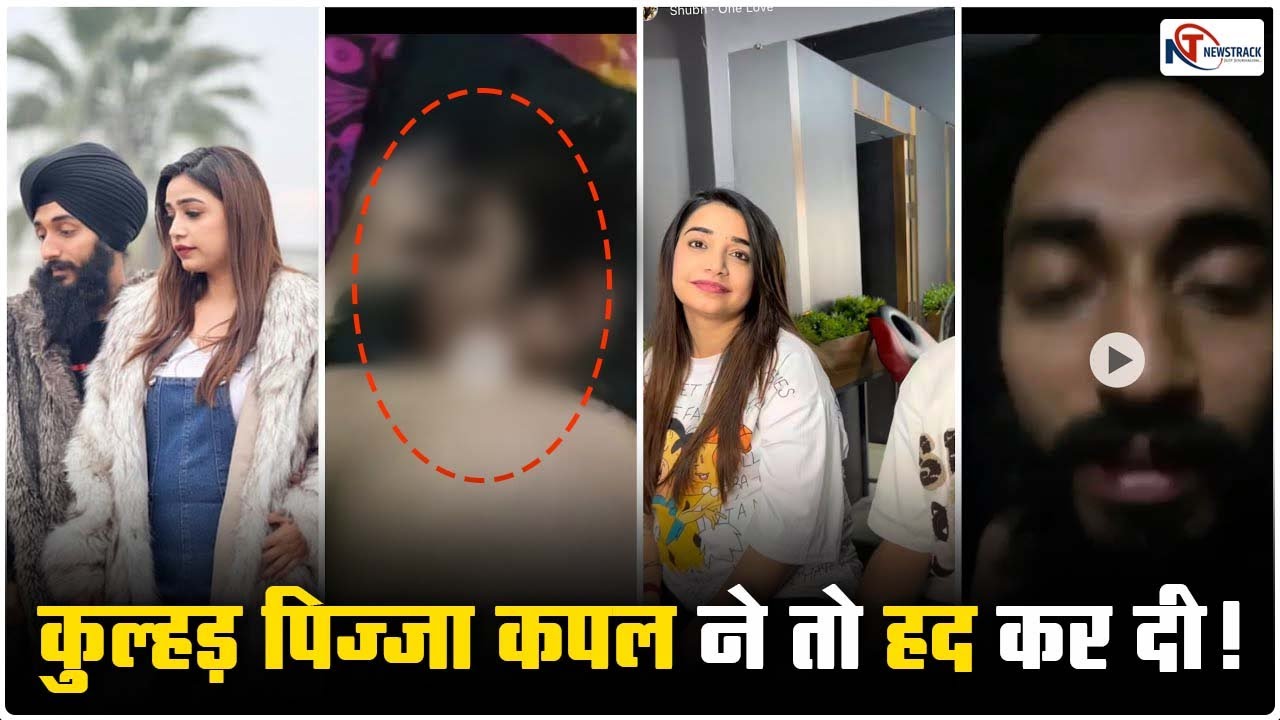 Kulhad Pizza Couple Video Viral: कुल्हड़ पिज़्ज़ा कपल ने तो हद कर दी ! jalandhar kulhad pizza couple