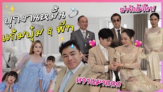 พาบุกงานหมั้น แก้มบุ๋ม & พีท แบบ exclusive | Sugary Ava