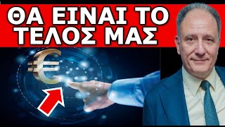 ΤΟ ΦΕΡΝΟΥΝ ΜΕ ΦΟΡΑ! Η πιο σοβαρή ανάλυση για το Ψηφιακό Ευρώ! Μην χάσεις τα τελευταία 5 λεπτά!