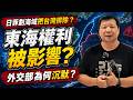 日菲劃海域把台灣排除？東海主權權利被影響，外交部為何沉默？｜#廖震談時事 EP163