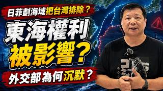 日菲劃海域把台灣排除？東海主權權利被影響，外交部為何沉默？｜#廖震談時事 EP163