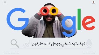 كيف تبحث في جوجل كالمحترفين 🔍