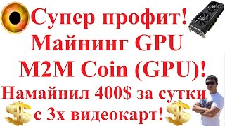 Супер профит! Майнинг новой монеты GPU M2M Coin (GPU)! Намайнил 400$ за сутки с 3х видеокарт!