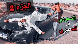 Hekal Twins - نهاية السعودي في مصر 😡🤦🏻🔥 الجزء ٢