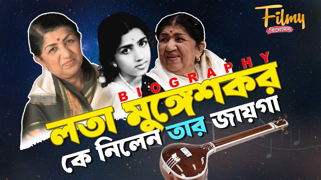 Lata Mangeshkar || লতা মঙ্গেশকর || Lata Mangeshkar Biography || Life Story