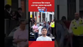 হাসনাতকে 'ডিম' মারতে এসে চড় খেলেন আওয়ামী লীগ নেতা! #hasnatabdullah #oxford #invitation