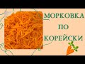 Морковь по корейски 🥕