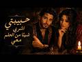 حبيبتي اشربي شيئا من الحلم معي   فلامنكو أصيل                        حالتي