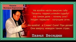 Памяти Валерия Харламова автор исполнитель исполнитель Павел Беседин Памяти Валерия Харламова автор исполнитель исполнитель Павел Беседин