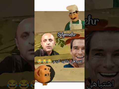 اشتباهی دانلود کردم فان میمز خنده کچل سالاد عروسک  آهنگ تبلیغات دانلود ها پایان