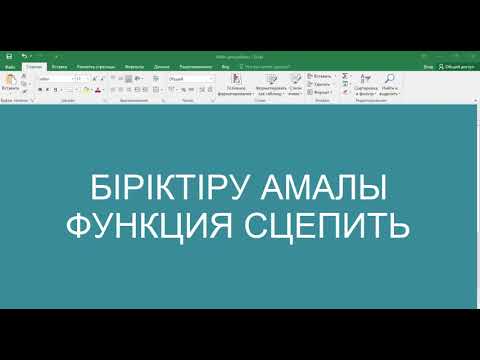 Бейне: Excel бағдарламасында деректерді қалай біріктіруге болады?