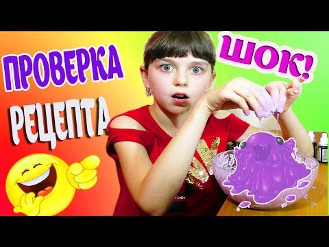 Видео: ШОК! ПРОВЕРЯЕМ РЕЦЕПТ СЛАЙМА ИЗ ИНТЕРНЕТА!