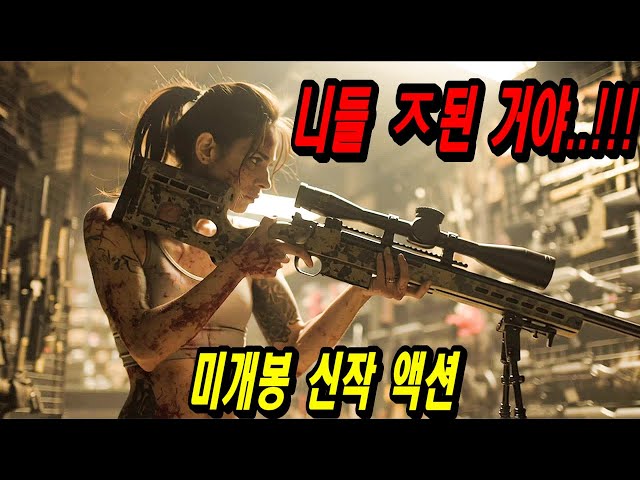 이 영화는 진짜..미쳤습니다 2025년에 본 영화중 결말까지 완벽한 신작 액션 스릴러 영화 몰아보기 [결말포함]