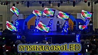 การแสดงธงLed Animation Flag ติดต่อการแสดง 0891045643 BattMagic