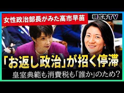本編20:33から）【女性政治部長がみた高市首相】皇室典範も消費税も誰かのための｢お返し政治｣？／強い経済と市場の臨界点／選挙で問われるべきもの、人気投票と邪悪なSNS【報談HOU-DAN】