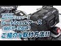 TANAX シートシェルケース（MFK-264）のご紹介＆取付方法！byYSP横浜戸塚