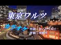 田川寿美「東京ワルツ」カラオケ 2018年4月11日発売