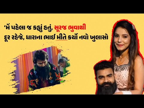 ‘સૂરજ ભુવાથી દૂર રહેજે પણ મારી બહેન...... ધારાના ભાઈ મીતે કર્યો નવો ખુલાસો