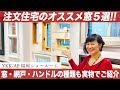 naomiオススメの窓５選☆実物を見ながらご紹介！in YKK 福岡ショールーム