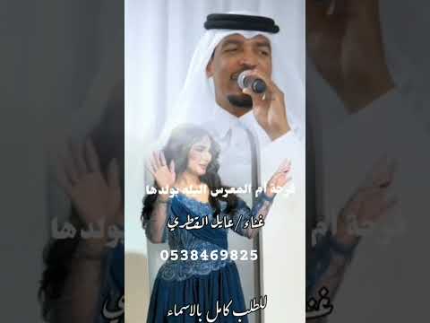 زفة فرحة أم المعرس الليله بولدها أداء عايل القطري جديد 2026 للطلب والاستفسار 0538469825 