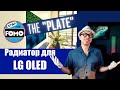 Радиатор для LG OLED TV: Грядет "Пластина"! (перевод) | ABOUT TECH