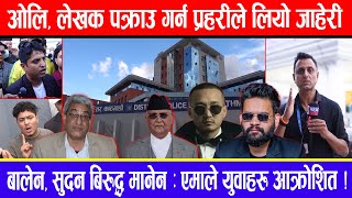 ओलि, लेखक पक्राउ गर्न प्रहरीले लियो जाहेरी ! बालेन, सुदन बिरुद्ध मानेन : एमाले युवाहरु आक्रोशित !