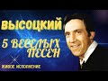 Высоцкий - 5 веселых песен