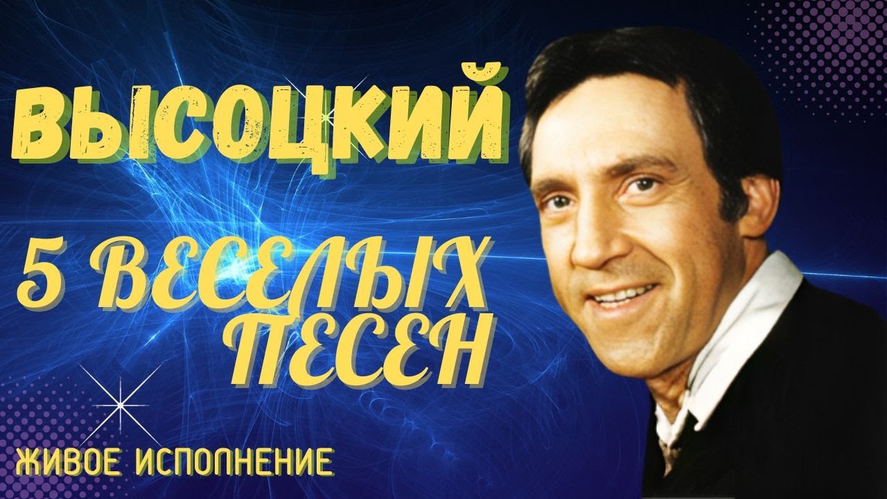 Высоцкий веселые песни