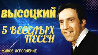 Высоцкий - 5 веселых песен