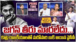 Famous Jagan's mind has not changed 😵 Prime Time Debate on YCP Conspiracy Behind Kadapa Incident | YS Jagan Net Worth