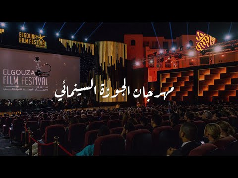 كنافة فنية مهرجان الجونة السينمائي