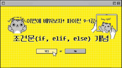 25 12 19, 이번에 배워보자! 파이썬 기초, 9-1강, 조건문(if, elif, else) 개념