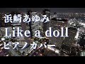 浜崎あゆみ Like a doll ピアノカバー