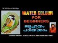 ഏതൊരാൾക്കും Water colour ചെയ്യാം....
