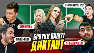 ДИКТАНТ ПО РУССКОМУ ЯЗЫКУ ПИШУТ: ВОЛОДЯ XXL, РАЙЗЕН, ЕГОРОВ И ТИГА | БРОУКИ САМАЯ УМНАЯ КОМАНДА MFL