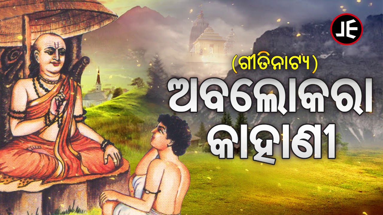 Abalokara Kahani - ଅଵଲୋକରା କାହାଣୀ | Odia Gitinatya - ଓଡ଼ିଆ ଗୀତିନାଟ୍ୟ | JE Cassette Company