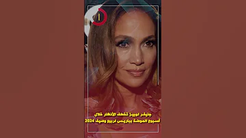 جنيفر لوبيز تخطف الأنظار خلال أسبوع الموضة بباريس لربيع وصيف 2024 